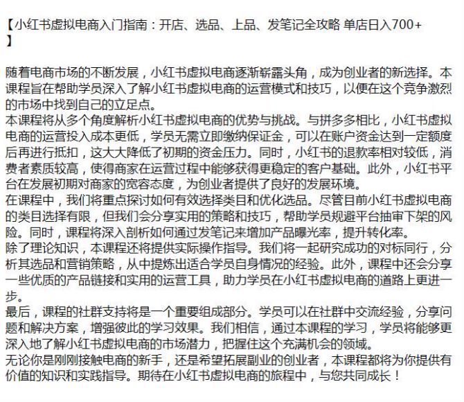 小红书虚拟电商从开店选品到发笔记变现课，对标同行分析营销策略源 100.19MB