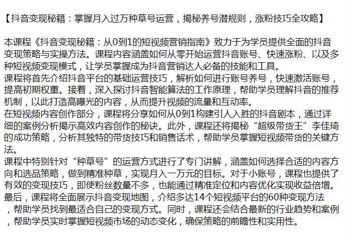 抖音种草号运营教程，养号方法、快速涨粉、变现模式等内容源 181.95MB