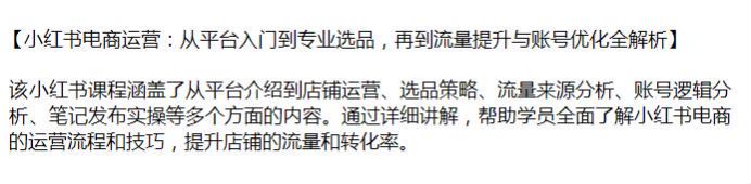 小红书电商从入门到选品运营课程，学习提升店铺的流量和转化率源 619.99MB