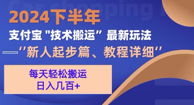 2024 支付宝通过搬运做分成计划，新人起步篇，可能含有收费内容源 294.93MB