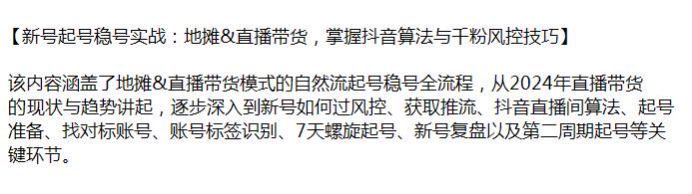 地摊直播带货从自然流起号到稳号全流程课，新号如何过风控、获取推流等内容源 420.76MB