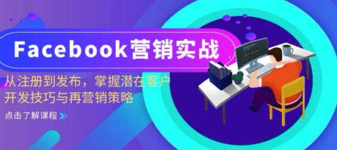 Fb- 营销实战：从注册到发布，掌握潜在客户开发技巧与再营销策略源 487.24MB