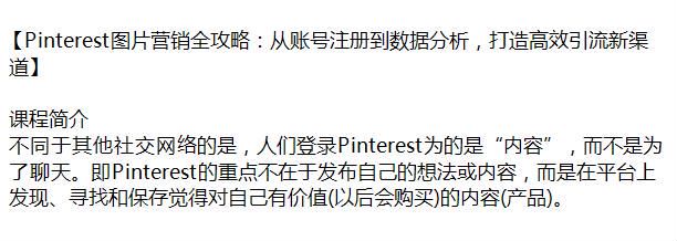 Pinterest 图片营销全攻略：从账号注册到数据分析，打造高效引流新渠道源 125.98MB