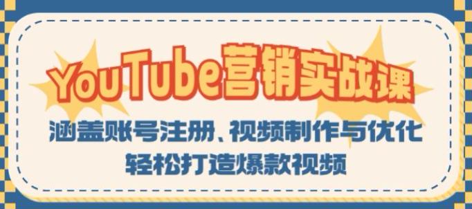 油 G - 营销实战课：涵盖账号注册、视频制作与优化，轻松打造爆款视频源 678.32MB