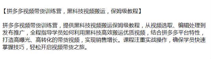 拼多多搬运视频带货教程，所谓的黑科技应该是收费内容源 425.76MB