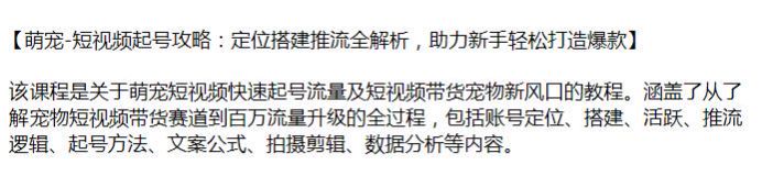 短视频萌宠账号从起号定位到拍摄剪辑课，从基础到大流量升级的全过程源 530.11MB