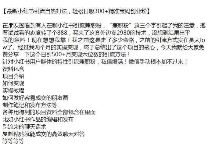 小红书引流兼职粉方法，包括朋友圈玩法、笔记制作等源 569.65MB