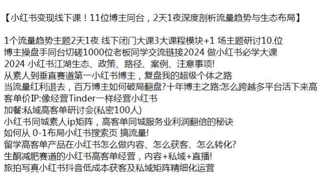 小红书变现多位博主线下课，从素人到垂直赛道的超级个体之路源 1.11GB