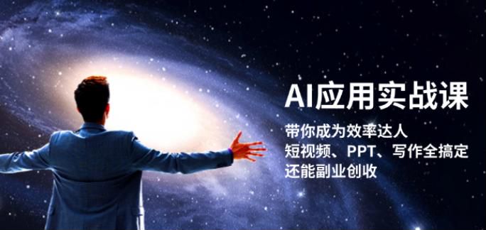 AI 应用提升课，深度揭秘 AI 的风口与机会，教你用 AI 提升收入源 1.32GB