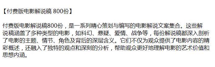 几百份电影解说稿文案素材，涵盖了科幻、悬疑、爱情等多种类型的电影源 7.38MB