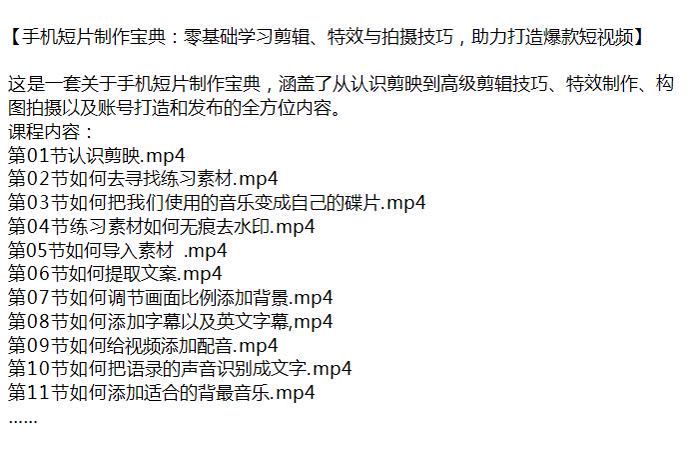 零基础学手机短片制作课程，剪映的剪辑技巧、特效制作和发布的全方位内容源 27.94GB