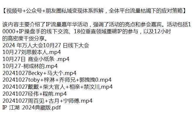 视频号 + 朋友圈 + 公. 众. 号 IP 操盘手私域变现课，12 小时的高密度干货分享源 3.23GB