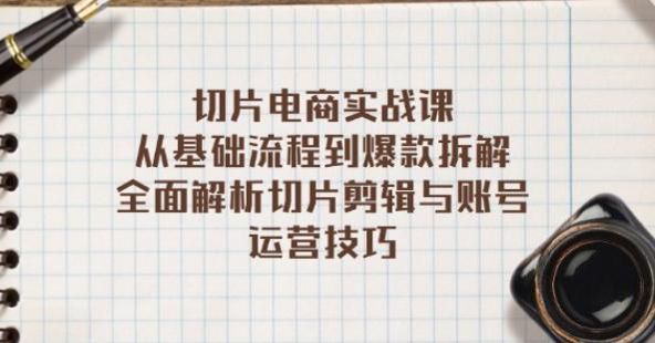 切片电商剪辑拆解课，从选取直播素材到拆解爆款全流程源 2.58GB