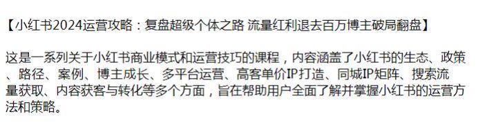 2024 小红书商业模式和运营技巧课程，涵盖多平台运营、高客单价 IP 打造等源 7.83GB