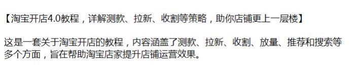 淘宝开店教程 4.0，涵盖了测款、推荐、放量、拉新、收割等多方面内容源 94.70MB