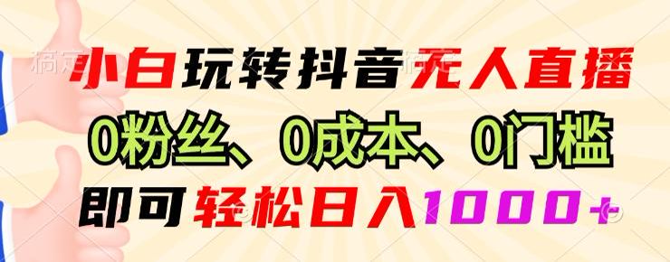 抖音无人直播项目，通过图片加动感的音乐进行轮播进行直播源 711.30MB