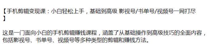 手机剪辑赚米从基础到高级课程，包括书单号、影视号、视频号等源 1.23GB