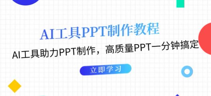 用 AI 工具助力制作 PPT 课程，秒做有模板有内容的 PPT 源 258.01MB