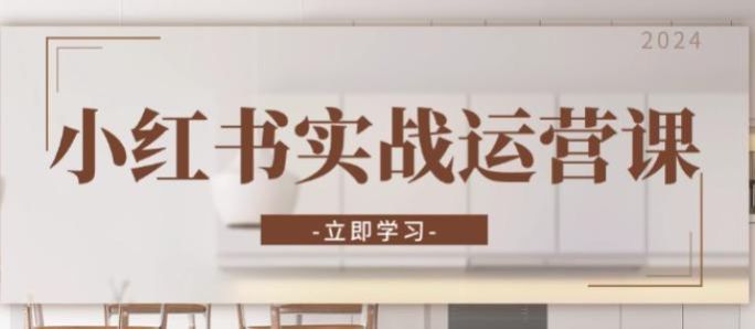 小红书从开店到直播实战课，课程包括类目选择、养号、笔记等技巧源 927.11MB