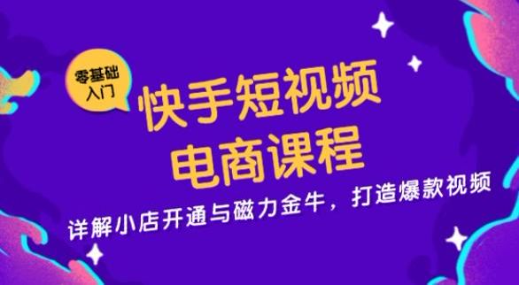 快手电商与磁力金牛课，学习快手小店运营以及短视频剪辑等机器啊源 3.39GB