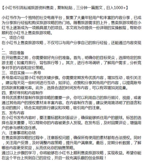 小红书引流售卖旅游资料课程，包括养号、素材寻找与内容制作等源 2.52GB