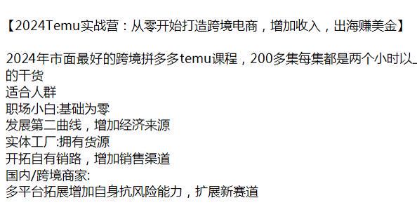 （13266）2024 拼多多海外版 Temu 实战课，适合零基础的想做跨境的商家 115.57GB