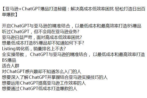 ChatGPT 与亚 Ma 逊结合打造爆款课，助你解决 Listing 转化低销量排名上不去等难题 751.56MB