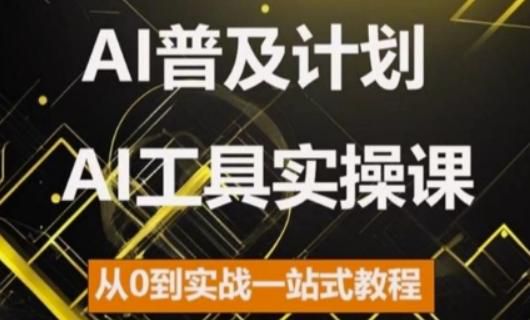 2024AI 零基础工具实操课，搞定职场、AI 短视频实操等 2.11GB