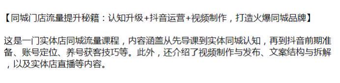 实体店抖音同城流量提升课，包括基础知识、账号定位、养号获客等 845.18MB