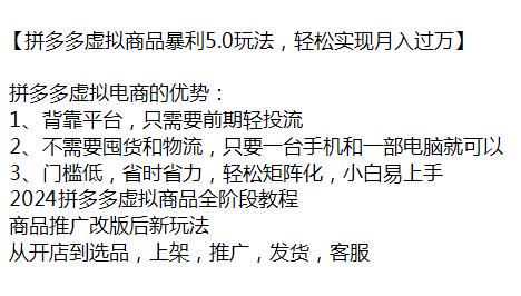 拼多多虚拟商品全阶段教程，开店到选品，上架推广以及发货等技巧 88.96MB