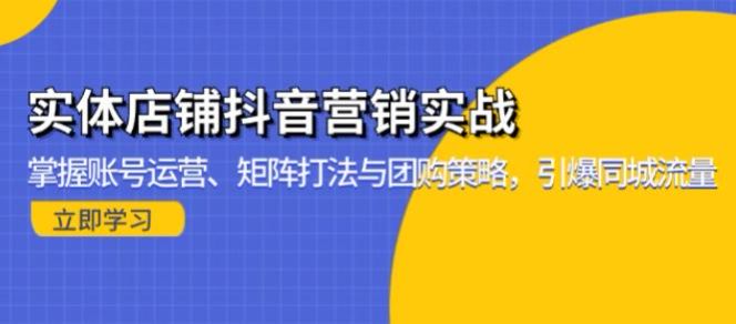 实体店抖音营销运营课，学习千城万店盈利、运营、矩阵等 614.89MB