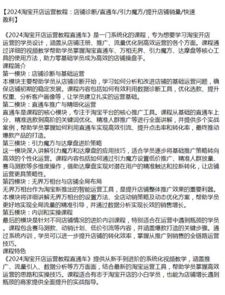 2024 淘宝电商运营系统化课程，包括店铺注册、推广、流量优化等各方面 14.31GB