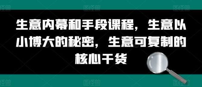 生意内幕和手段、以小博大课程，可以复制的生意干货 11.84GB