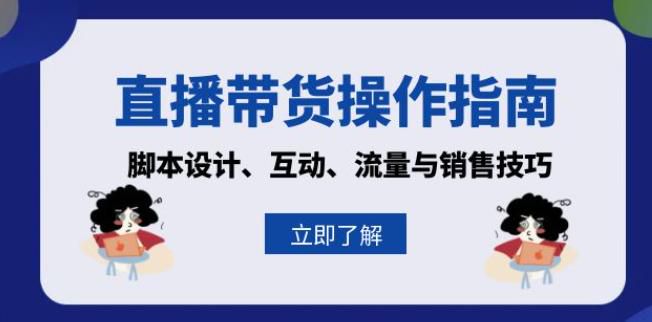 直播带货从基础到流量与销售课程，包括话术、脚本设计等内容 14.61GB