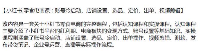 小红书零食电商从认知到实操课，包括企业号运营、直播等操作流程 1.03GB