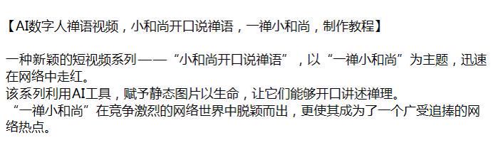 AI 数字人小和尚开口说禅语教程，该课程为引流工具收费科（站长注）29.43MB