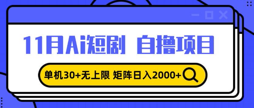 ai 短剧自撸项目，可能含有收费脚本请注意避坑 63.04MB