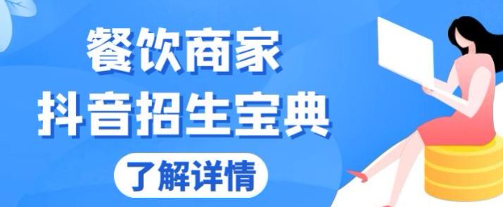 抖音餐饮商家从账号搭建到投放课，包括视频拍摄、文案用法等 717.56MB