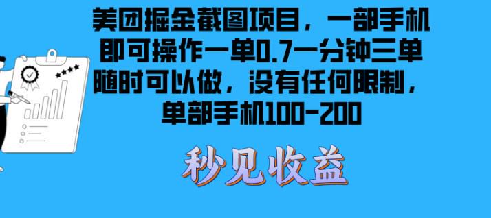 按照美团要求截图掘金项目，没什么门槛随时可做 149.36MB