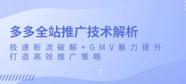 拼多多全站高效推广教程，极速断流破解 +GMV 暴力提升 1008.68MB