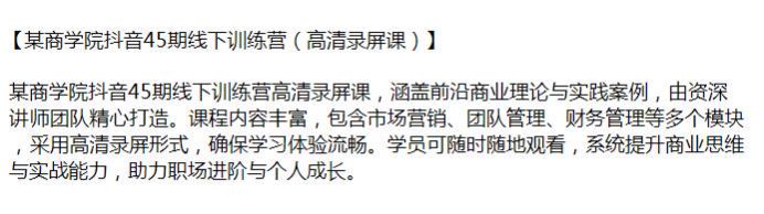 抖音 45 期线下训练营，包含市场营销、财务管理、团队管理等 12.17GB