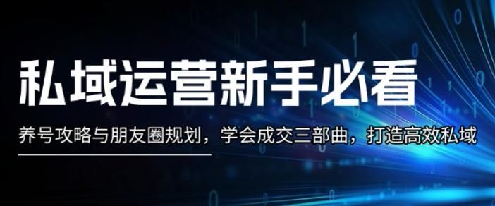 私域运营养号与朋友圈规划课，课程涉及丝蕴全收款、持续培养客户等 169.87MB